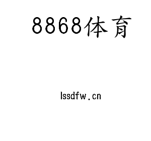 8868体育集团